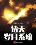 诸天岁月系统