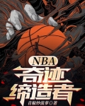 NBA:奇迹缔造者