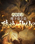 六岁皇子:麾下竟全是陆地神仙?