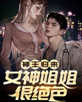 神王归来：女神姐姐很绝色