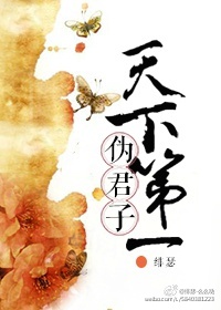 天下第一伪君子[重生]