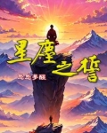 星尘之誓
