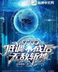 全球灾变低调不成后无敌斩神小说下载