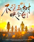 不觉玉树映金台
