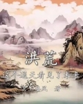 洪荒这个通天看见了未来