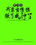 穿书后我靠当情报贩子成神了