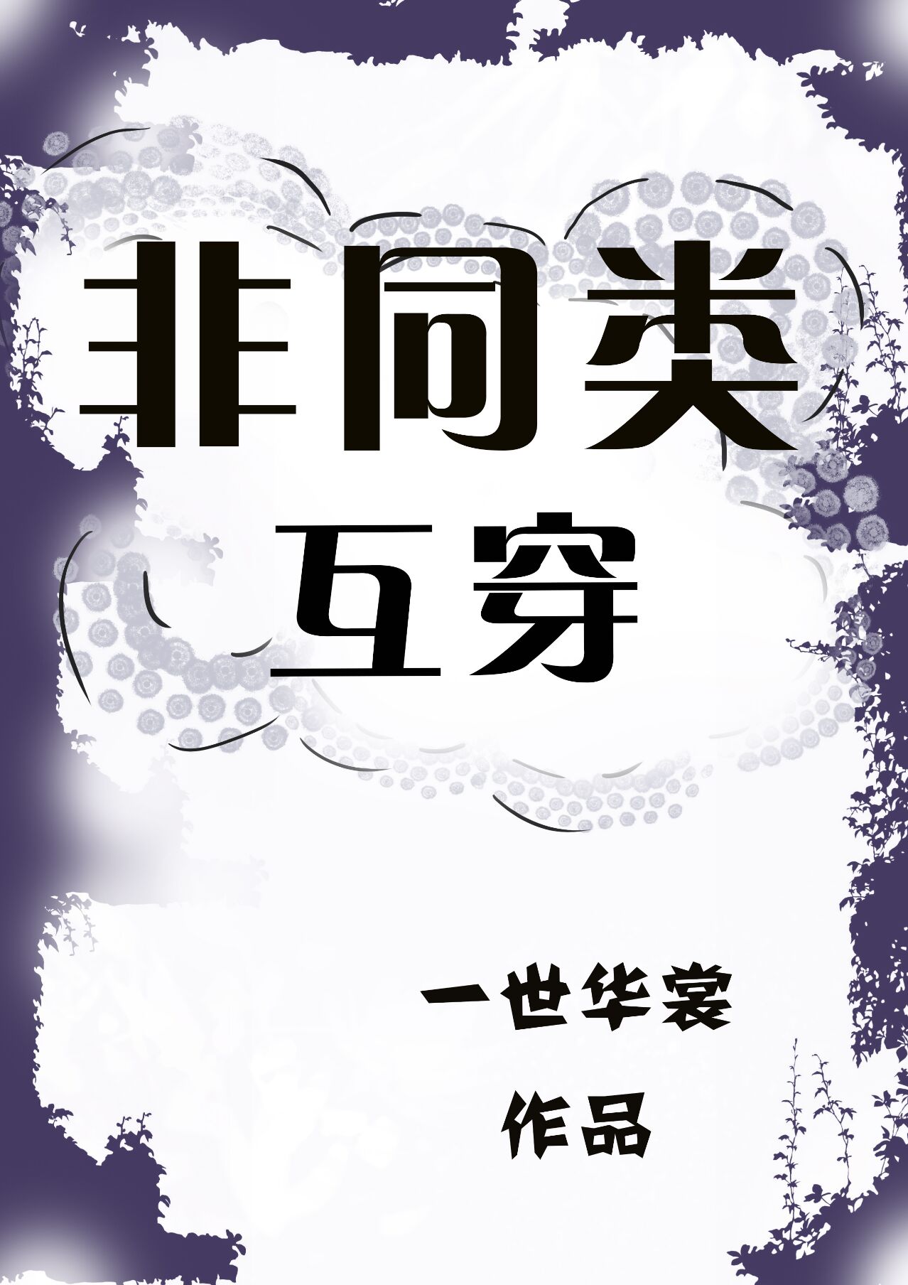 非同类互穿word文档