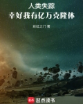 人类失踪,幸好我有亿万克隆体