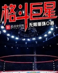 格斗巨星