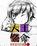 大王饶命