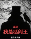 谍战：我是活阎王