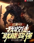 红温AD,我收徒就能变强
