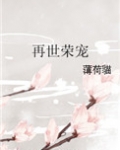 再世荣宠