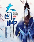 大国师