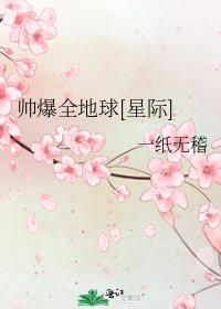 帅爆全地球[星际]笔趣阁