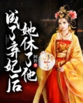 成了弃妃后她休了他