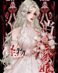 当怪物遇见新娘