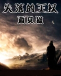 失落的王权