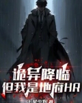 诡异降临,但我是地府HR