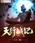 天行战记