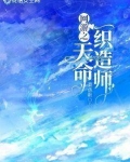 网游之天命织造师
