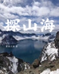 探山海