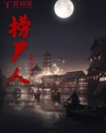 捞尸人