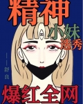 精神小妹在选秀爆红全网