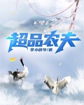 超品农夫
