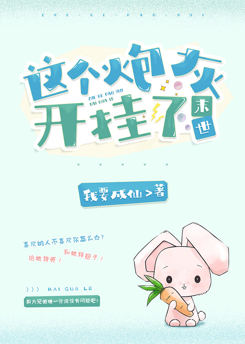 这个炮灰开挂了[末世]在线阅读