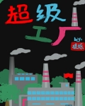 超级制造工厂[基建]