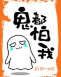 鬼都怕我