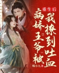 重生后,病娇王爷被我撩到吐血