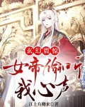 玄幻:震惊,女帝偷听我心声