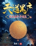 天道黑户：我在仙界开钱庄