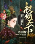 特工神妃权倾天下
