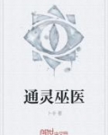 通灵巫医说mu5735