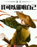 诸天：我可以催眠自己
