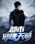 都市邪医天尊