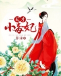 天才小毒妃(芸汐传)