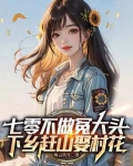 七零不做冤大头,下乡赶山娶村花