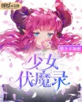 少女伏魔录