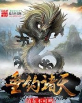 垂钓诸天