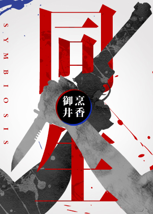 同生同基煤矿