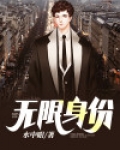 无限身份
