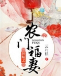 替嫁之农门福妻