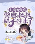 主播收敛点,警察叔叔抓不过来了