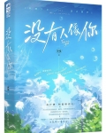没有人像你
