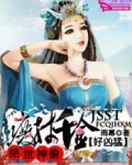 废材千金太凶猛