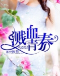 溅血青春叉叉